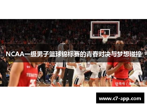 NCAA一级男子篮球锦标赛的青春对决与梦想碰撞