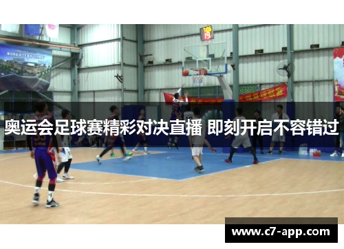 奥运会足球赛精彩对决直播 即刻开启不容错过