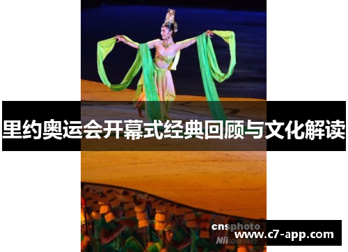里约奥运会开幕式经典回顾与文化解读