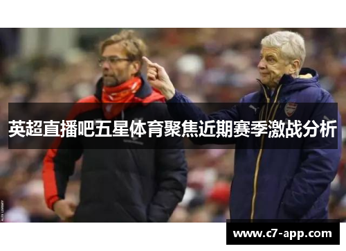 英超直播吧五星体育聚焦近期赛季激战分析